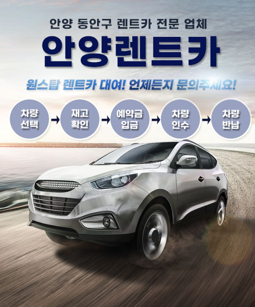 안양렌트카 모바일 비주얼 0