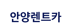 안양동안구렌트카